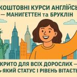 безкоштовні курси американської англійської мови в Нью-Йорку! Приєднуйтесь до занять у мовних класах на Мангеттені та в Брукліні, де ви зможете покращити свої навички англійської мови. Ці програми ідеально підходять для дорослих та іммігрантів, які прагнуть вільно спілкуватися англійською