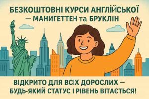 безкоштовні курси американської англійської мови в Нью-Йорку! Приєднуйтесь до занять у мовних класах на Мангеттені та в Брукліні, де ви зможете покращити свої навички англійської мови. Ці програми ідеально підходять для дорослих та іммігрантів, які прагнуть вільно спілкуватися англійською