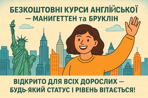 безкоштовні курси американської англійської мови в Нью-Йорку! Приєднуйтесь до занять у мовних класах на Мангеттені та в Брукліні, де ви зможете покращити свої навички англійської мови. Ці програми ідеально підходять для дорослих та іммігрантів, які прагнуть вільно спілкуватися англійською